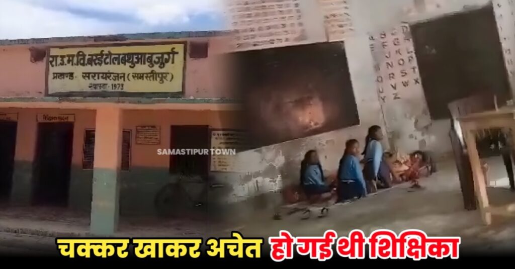 समस्तीपुर में शिक्षिका का बच्चों से पैर दबाते वीडियो हुआ वायरल, शिक्षिका की तबीयत बिगड़ने के बाद सेवा में लगे थे बच्चे 1 IMG 20230718 WA0044