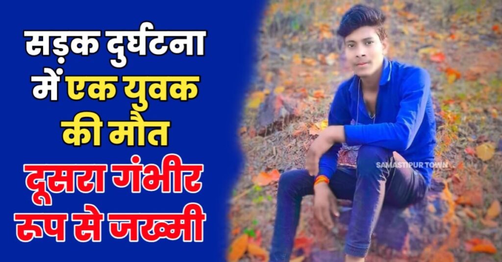 समस्तीपुर-रोसड़ा मुख्य पथ पर रफ्तार का कहर; सड़क दुर्घटना में बाइक सवार युवक की मौ'त, दूसरा ज'ख्मी 1 IMG 20230719 WA0009