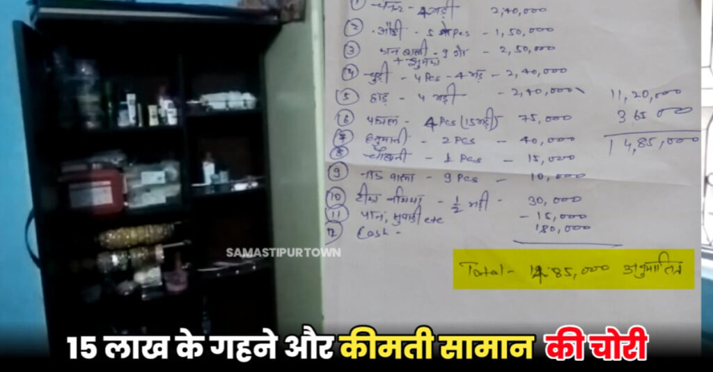 दलसिंहसराय में दवा व्यवसायी के घर नगद सहित लगभग 15 लाख रुपये के गहने व कीमती सामान की चोरी 1 IMG 20230719 WA0066