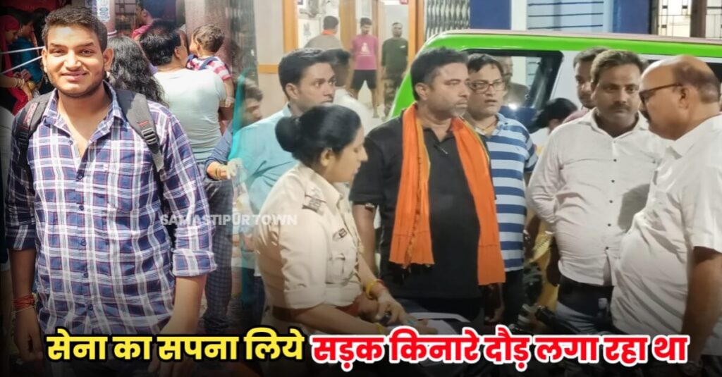 समस्तीपुर: सेना की तैयारी को लेकर सड़क किनारे दौड़ रहे युवक को पिकअप ने मारी ठोकर, मौ'त 1 IMG 20230719 WA0134