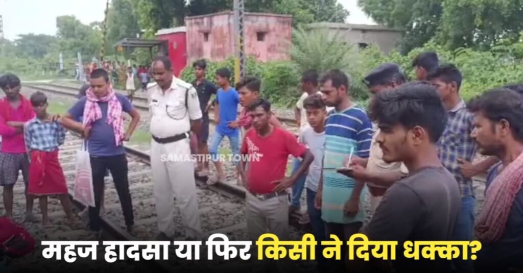 समस्तीपुर में वैशाली सुपरफास्ट एक्सप्रेस से गिरकर दो यात्रियों की मौ'त, लोग कर रहे तरह-तरह की चर्चा 1 IMG 20230720 WA0101