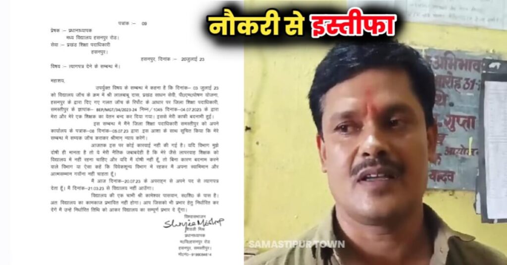 समस्तीपुर में अधिकारी की प्रताड़ना से तंग आकर प्रिंसिपल ने नौकरी से दिया इस्तीफा, शिक्षा विभाग में मचा हड़कंप 1 IMG 20230720 WA0113