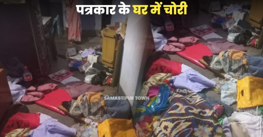 समस्तीपुर शहर के प्रोफेसर कॉलोनी में पत्रकार के घर चोरी; विरोध के दौरान गोली मारने की दी धमकी, दो दिन पहले एक अन्य पत्रकार की बाइक भी चोरी का किया गया था प्रयास 1 IMG 20230723 WA0006