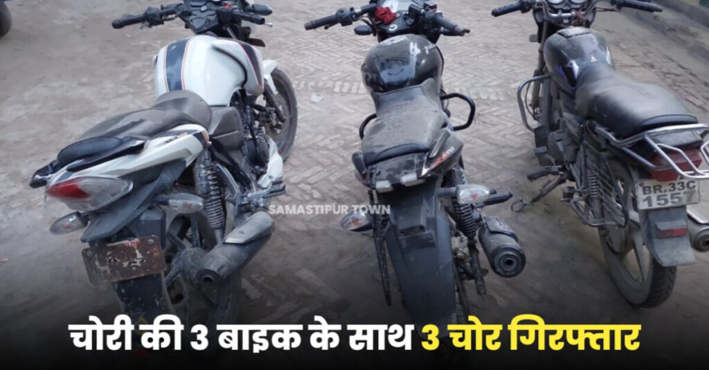 मुफस्सिल थाना क्षेत्र में वाहन जांच के दौरान चोरी की तीन बाइक के साथ तीन चोर गिरफ्तार 1 IMG 20230724 WA0099