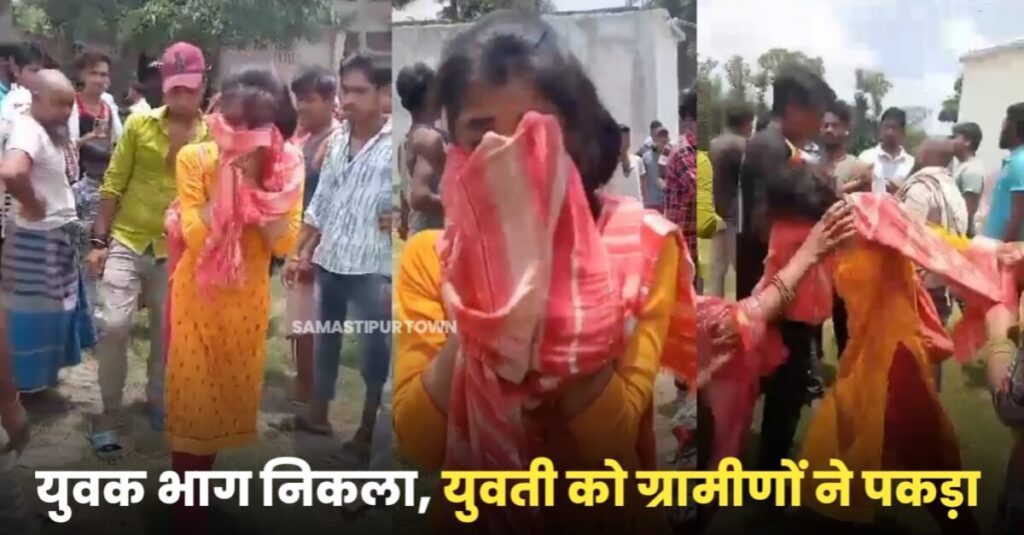 समस्तीपुर में युवती को पकड़कर ग्रामीणों ने किया जमकर हंगामा, युवक हुआ फरार; घर से कोचिंग जाने के नाम पर निकली थी 1 IMG 20230725 WA0000