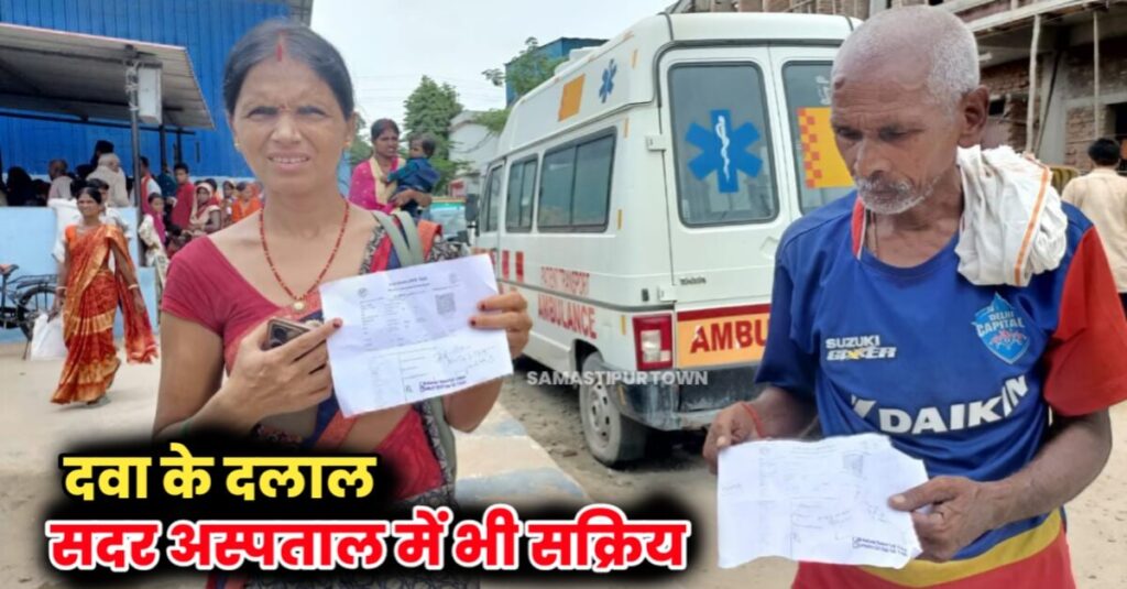 दलालों के चंगुल में फंसा समस्तीपुर सदर अस्पताल; अब दवा के भी दलाल हो गये हैं सक्रिय, जबरन पर्चा लेकर खरीदवाते हैंं दवा 1 IMG 20230725 WA0040