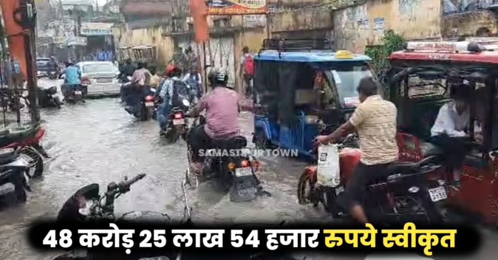 समस्तीपुर नगर निगम क्षेत्र से जल निकासी के लिए 48 करोड़ 25 लाख 54 हजार रुपए की राशि की स्वीकृति, नीतीश कैबिनेट की बैठक में लगी मुहर 1 IMG 20230726 WA0009