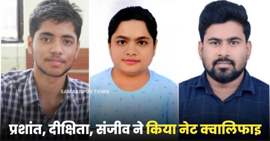 दलसिंहसराय के प्रशांत, दीक्षिता, संजीव ने किया नेट क्वालिफाइड 1 IMG 20230726 WA0095