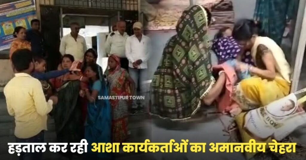 समस्तीपुर: आशा कार्यकर्ताओं का दिखा अमानवीय चेहरा, प्रसव पीड़ा से तड़प रही महिला को PHC में नहीं करने दिया प्रवेश, गेट पर हो गया प्रसव 1 IMG 20230727 WA0042