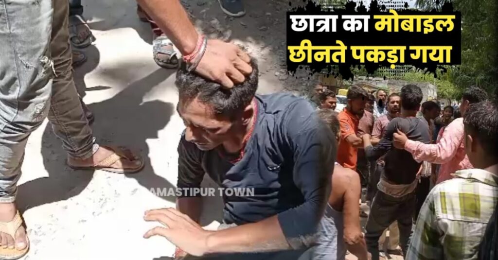 समस्तीपुर सरकारी बस स्टैंड के समीप छात्रा का मोबाइल झपट कर भाग रहे युवक को लोगों ने पकड़ कर पी'टा, वीडियो वायरल 1 IMG 20230727 WA0071
