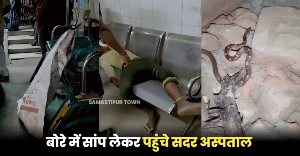 समस्तीपुर में युवक को सांप ने डंसा तो उसके पिता ने सांप को ही पकड़ लिया और पहुंच गये सदर अस्पताल, जानें आगे क्या हुआ... 1 IMG 20230728 WA0010