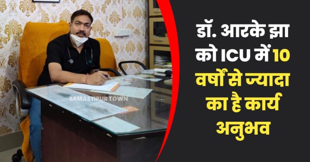 समस्तीपुर में क्रिटिकल केयर और ICU की सुविधा से लैस 'कमला इमरजेंसी हाॅस्पीटल', ICU में 10 वर्षों से ज्यादा का है कार्य अनुभव 1 IMG 20230730 WA0040