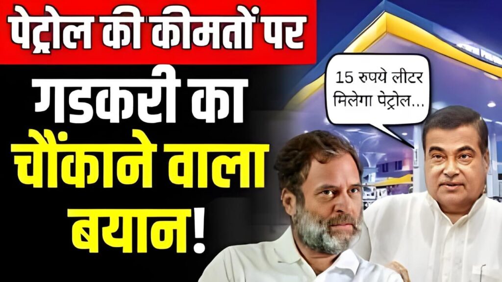 '15 रुपये लीटर मिलने लगेगा पेट्रोल', नितिन गडकरी का बड़ा बयान 1 Picsart 23 07 05 12 00 04 510
