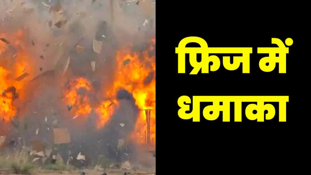 बिहार: शॉर्ट सर्किट से फ्रिज ब्लास्ट..मां के सामने ही जिंदा जली बेटी-बहू, भागने तक का नहीं मिला मौका 1 1200 675 19369160 175 19369160 1693119344010