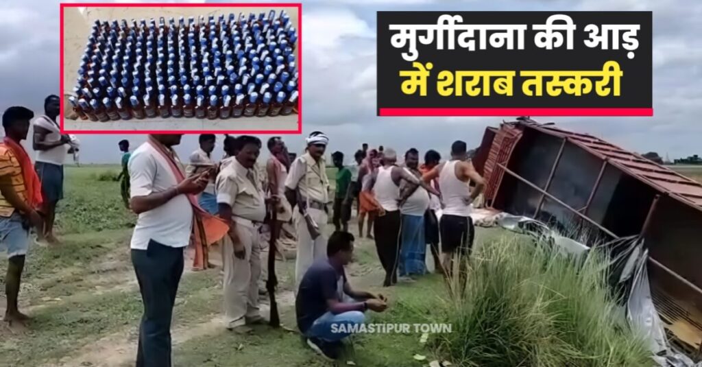 मुर्गीदाना लेकर जा रही ट्रक हुई दुर्घटनाग्रस्त, भारी मात्रा में विदेशी शराब हुई बरामद, कारोबारी फरार 1 20230802 151852