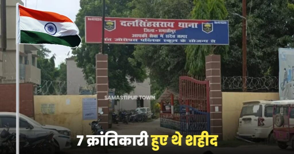 दलसिंहसराय थाना में तिरंगा फहराने के दौरान 7 क्रांतिकारी हो गए थे शहीद, नई पीढ़ी के युवा भारत माता के आजादी की इस कहानी से नहीं होंगे वाकिफ 1 20230815 060646