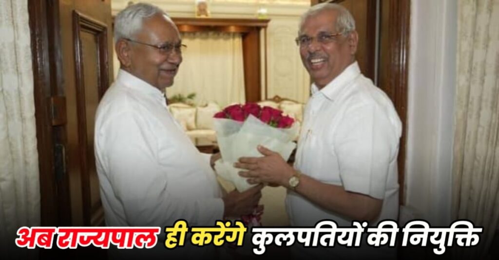 नीतीश ने टाला राजभवन से टकराव, VC नियुक्ति का विज्ञापन सरकार ने वापस लिया; राज्यपाल ही करेंगे तैनाती 1 20230825 151928