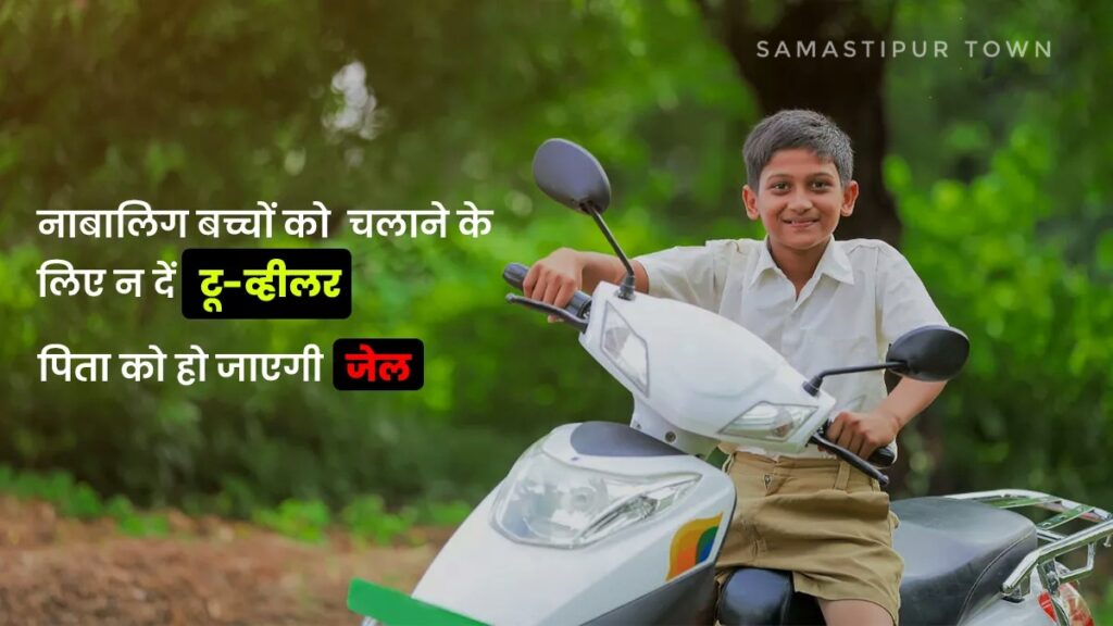 समस्तीपुर : अगर नाबालिग चलाएंगे वाहन तो जुर्माना भरेंगे गार्जियन, पिता खा सकते हैं जेल की हवा 1 24 08 2022 under 18 bike challan 23009212 01