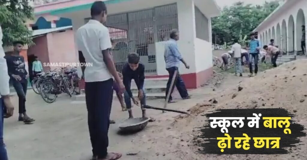 समस्तीपुर में छात्रों से बालू ढुलवाये जाने का वीडियो हुआ वायरल, जिला शिक्षा पदाधिकारी ने कहा कराई जाएगी जांच 1 IMG 20230803 WA0031