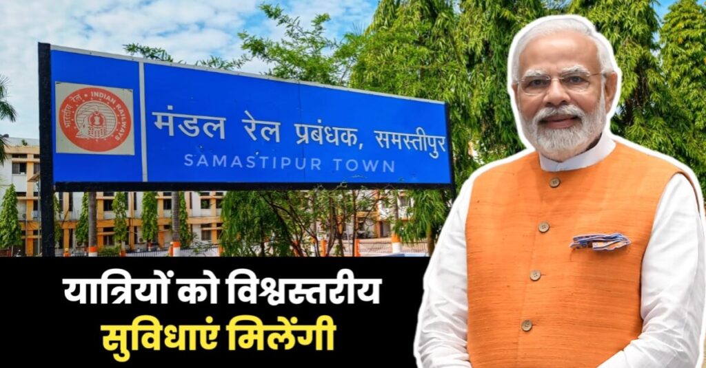 PM मोदी समस्तीपुर मंडल के 12 स्टेशनों के आधुनिकीकरण कार्य का करेंगे शिलान्यास, एक हजार पांच करोड़ रुपये होंगे खर्च 1 IMG 20230804 WA0028
