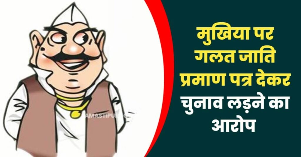 समस्तीपुर में मुखिया ने गलत जाति प्रमाण पत्र देकर आरक्षित सीट से जीता चुनाव, हुए पदमुक्त; सर्टिफिकेट बनाने वाले सीओ पर भी होगी विभागीय कार्रवाई 1 IMG 20230804 WA0123