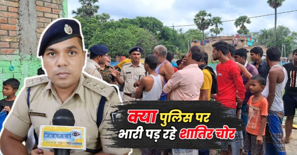 हर रोज हो रहे चोरी की घटना को देखते हुए दलसिंहसराय पहुंची थी जिले भर की भारी पुलिस बल, रात के अंधेरे में गश्ती करते रह गए जवान उधर चोरों फिर से दे डाली खुली चुनौती 1 IMG 20230806 WA0064