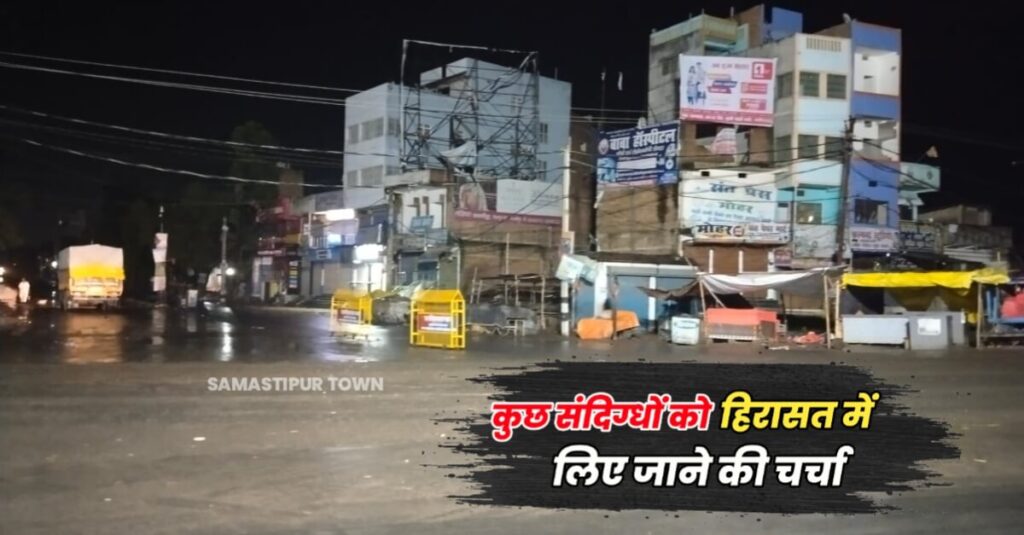 दलसिंहसराय में लगातार 7वें दिन चोरी के बाद 8वें दिन नहीं हो सकी चोरी, पुलिस ने देर रात कुछ संदिग्धों को हिरासत में लिया...! 1 IMG 20230808 WA0038