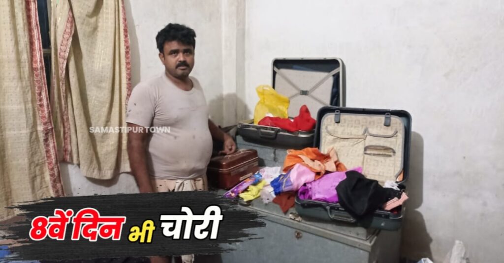 दलसिंहसराय में 8वें दिन भी चोरों ने एक घर से 50 हजार नगद व 1 लाख 75 हजार का जेवर चुराया, दूसरे के यहां कुत्ता के भौंकने से असफल रही चोरी 1 IMG 20230808 WA0093