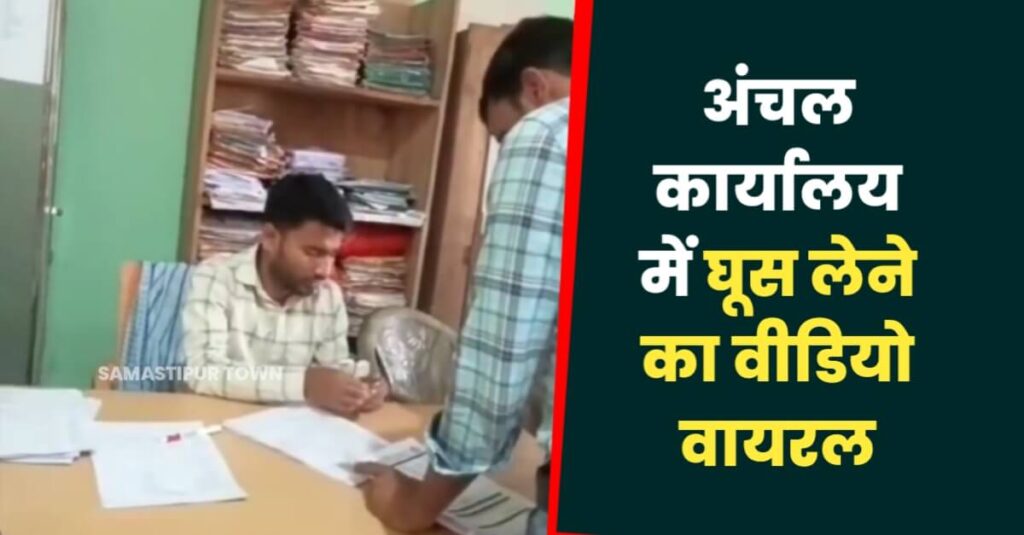 समस्तीपुर: अंचल कर्मी का रिश्वत लेते वीडियो वायरल, दाखिल खारिज के नाम पर ले रहा था रुपया 1 IMG 20230809 WA0052