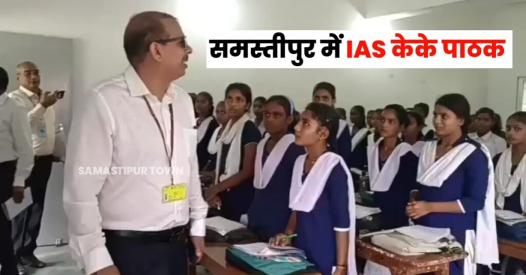 शिक्षा विभाग के अपर मुख्य सचिव केके पाठक पहुंचे समस्तीपुर, विद्यालयों का किया निरीक्षण, शिक्षकों में मचा रहा हड़कंप 1 IMG 20230811 WA0104