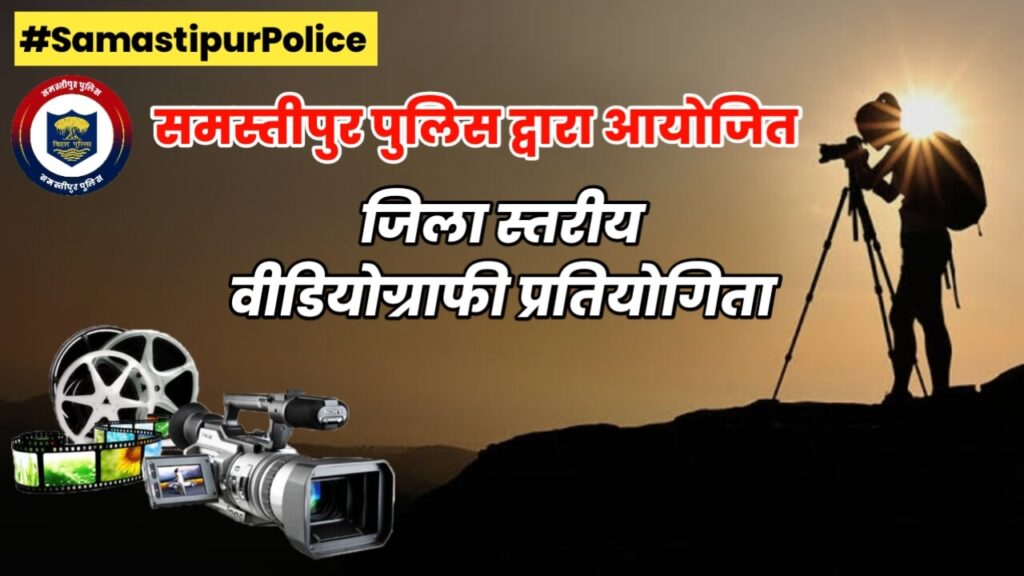 समस्तीपुर पुलिस द्वारा "जिलस्तरीय वीडियोग्राफी प्रतियोगिता" का आयोजन, आप भी हो सकते हैं शामिल, जानें प्रकिया... 1 IMG 20230812 WA0029