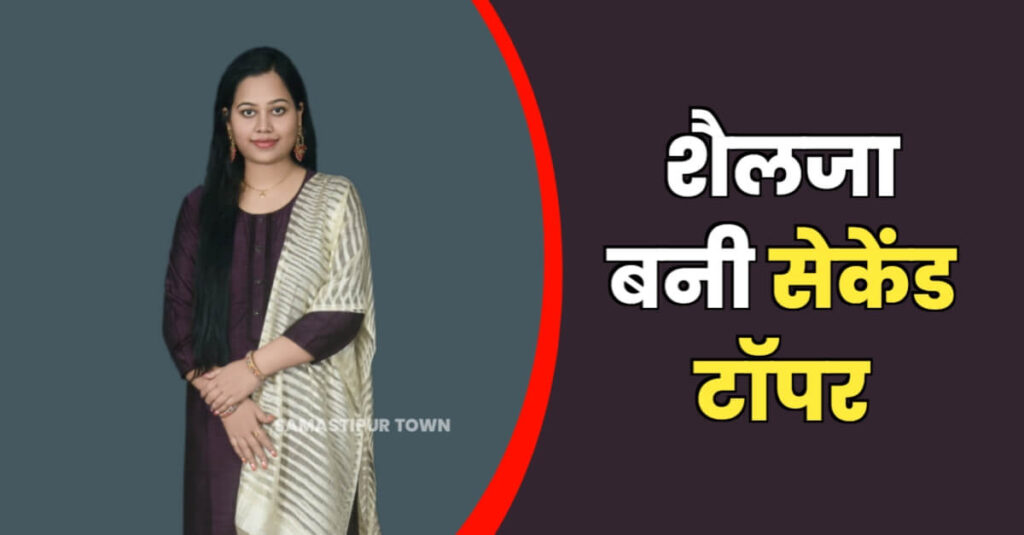BPSC द्वारा आयोजित जिला परियोजना प्रबंधक की प्रतियोगिता परीक्षा में समस्तीपुर ADRM की भतीजी शैलजा बनी सेकेंड टॉपर 1 IMG 20230814 WA0021
