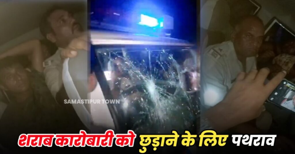 समस्तीपुर में दरभंगा पुलिस की गाड़ी पर असामाजिक तत्वों ने किया पथराव, पुलिस वाहन को किया क्षतिग्रस्त 1 IMG 20230820 WA0086