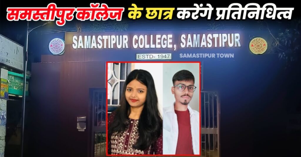 राज्य एड्स नियंत्रण सोसाइटी पटना द्वारा आयोजित रेड रिबन युवा महोत्सव में समस्तीपुर कॉलेज के छात्र करेंगे जिला का प्रतिनिधित्व 1 IMG 20230824 WA0040