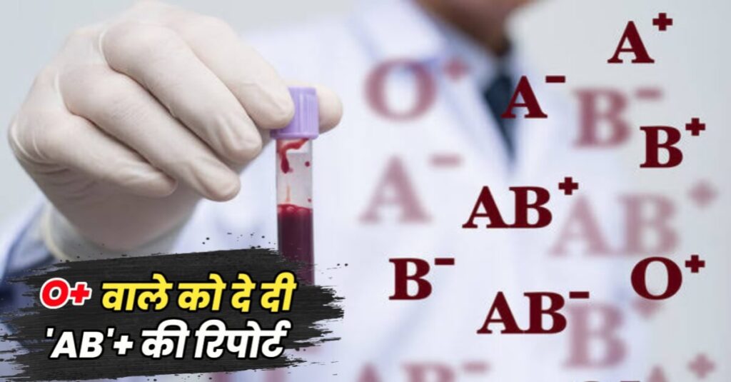 समस्तीपुर में तो हद हो गई भाई: 'O'+ ब्लड ग्रुप वाले मरीज को जांच घर द्वारा दे दी 'AB' + की रिपोर्ट 1 IMG 20230825 WA0079