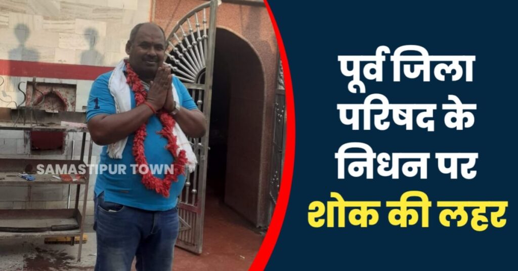 पूर्व जिला परिषद सदस्य सह राजद नेता के निधन पर हसनपुर क्षेत्र में शोक की लहर 1 IMG 20230829 WA0020
