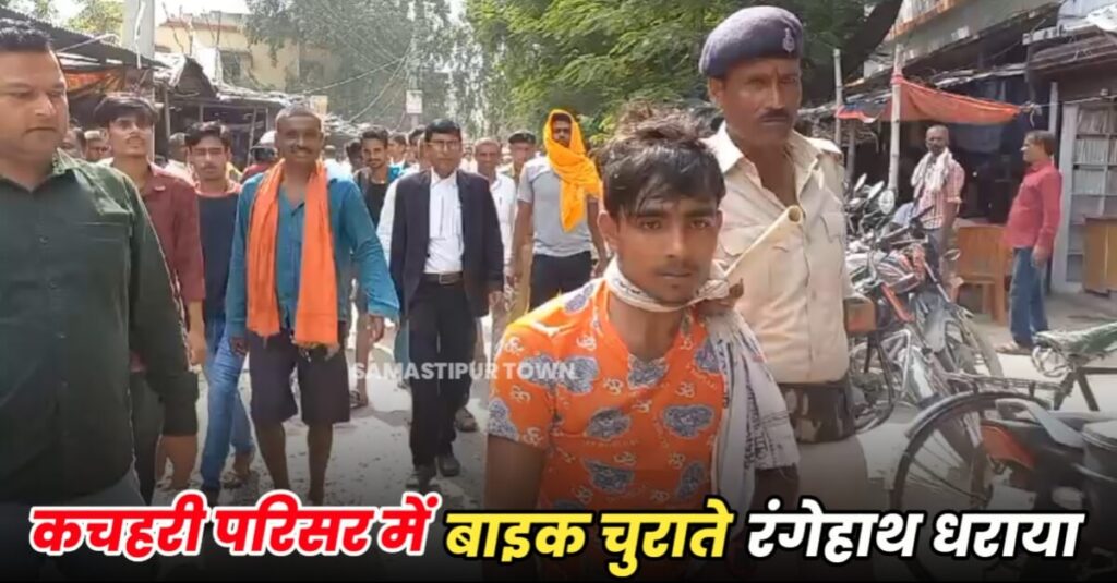 समस्तीपुर कचहरी परिसर में बाइक चोरी करते युवक को लोगों ने पकड़ा, पिटाई के बाद पुलिस को सौंपा 1 IMG 20230829 WA0060