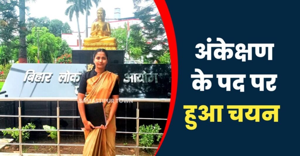 समस्तीपुर की सोनाली ने BPSC की परीक्षा में पाई सफलता, अंकेक्षक पद पर हुई चयनित 1 IMG 20230829 WA0065