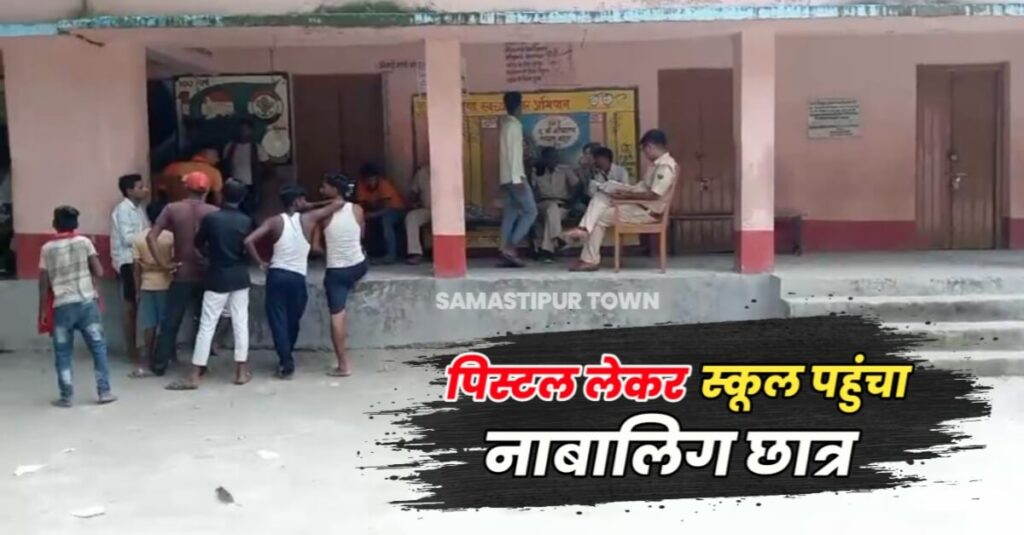 समस्तीपुर के इस स्कूल में पिस्टल लेकर पहुंच गया नाबालिग छात्र, कई घंटों तक स्कूल का माहौल रहा गर्म 1 IMG 20230830 WA0095