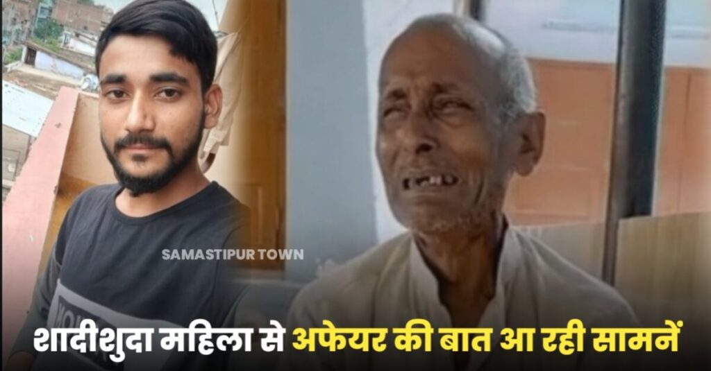 समस्तीपुर: 19 साल के युवक की बेरहमी से हत्या के बाद एसिड से जलाया, चाकू के कई जगह निशान, हडि्डयां तक तोड़ दी 1 IMG 20230831 WA0301
