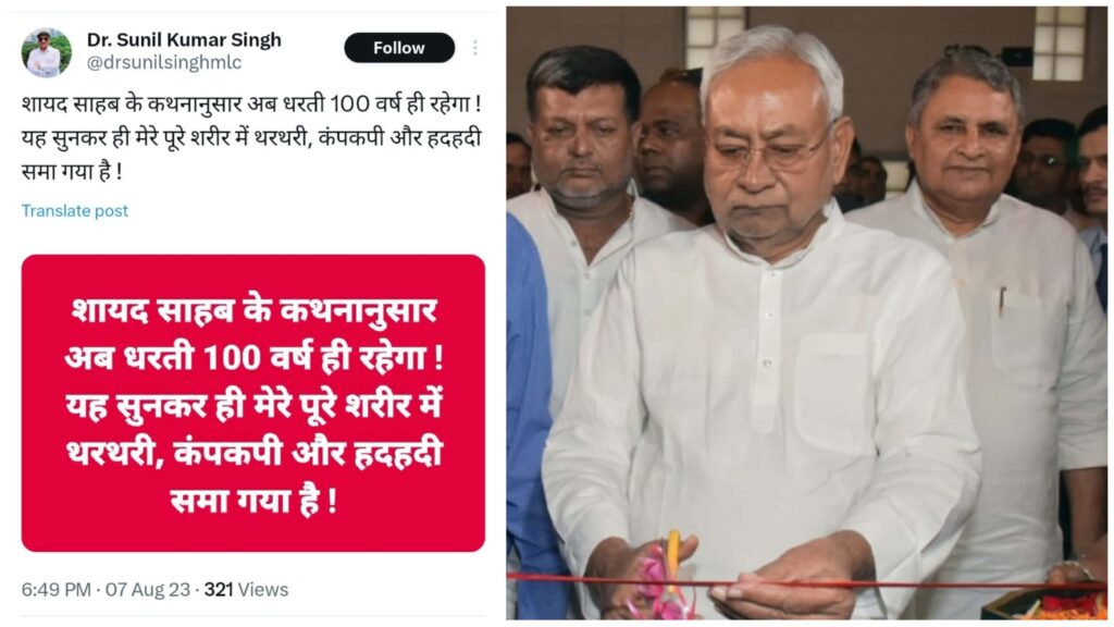 CM नीतीश के सौ साल में धरती समाप्त होने की भविष्यवाणी पर लालू के खास MLC ने ली चुटकी, कहा “मेरे पूरे शरीर में थरथरी और कंपकंपी समा गयी है” 1 Picsart 23 08 07 19 56 36 210