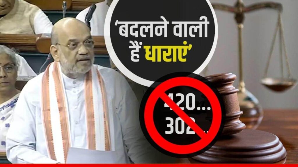 धोखेबाजों को 420 मत कहिएगा, हत्या के लिए 302 नहीं, बदलने वाली हैं IPC की धाराएं, जानिए कानून के नए कोड 1 Picsart 23 08 12 20 40 42 497