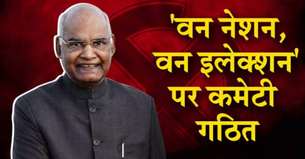 'वन नेशन, वन इलेक्शन' को लेकर केंद्र का बड़ा कदम, पूर्व राष्ट्रपति रामनाथ कोविंद की अध्यक्षता में कमेटी गठित 1 20230901 121922