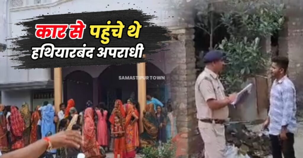 समस्तीपुर में व्यवसायी के घर दिनदहाड़े डकैती, 4 की संख्या में हथियारबंद बदमाशों ने लाखों रुपये नगदी लूट की घटना को दिया अंजाम 1 20230902 164701