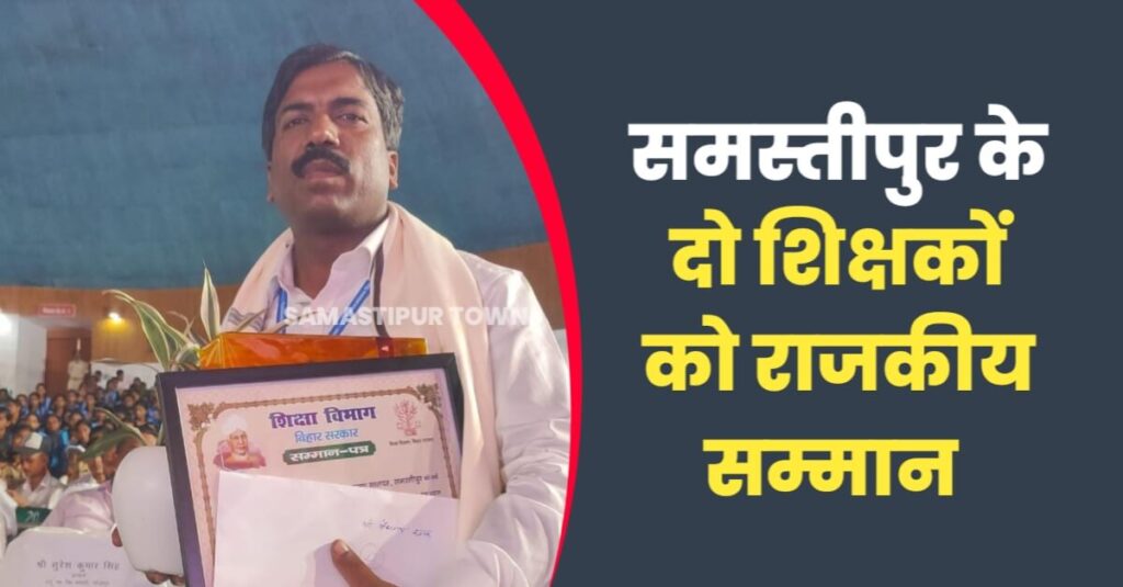 चर्चित शिक्षक बैजनाथ रजक समेत समस्तीपुर जिले के दो शिक्षक राजकीय सम्मान से पटना में हुए सम्मानित 1 20230905 185436