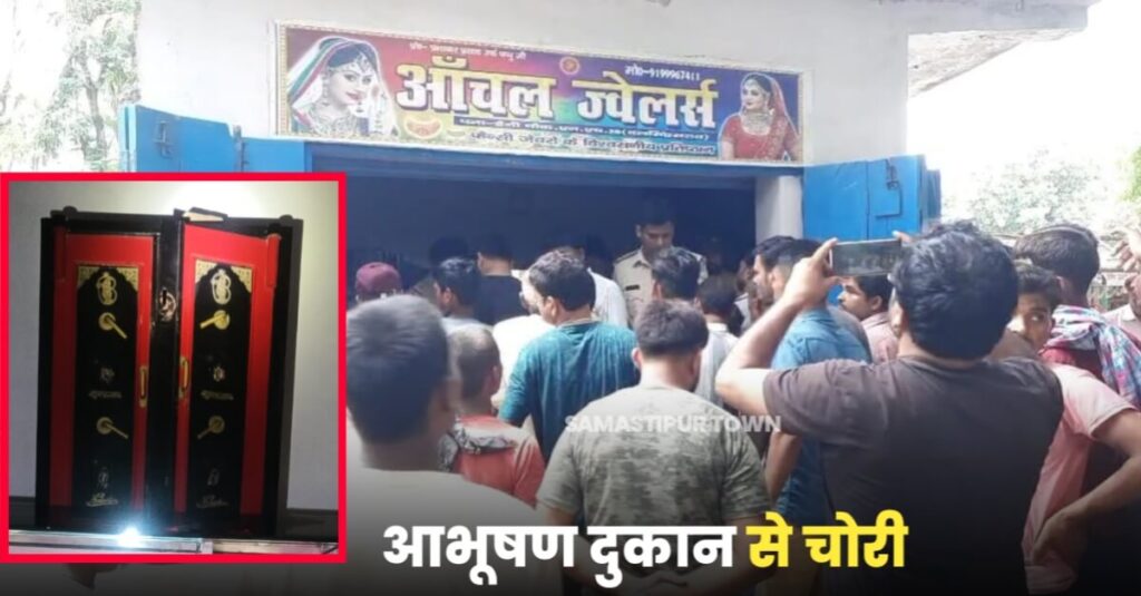 दलसिंहसराय में बदमाशों ने आभूषण दुकान का शटर उखाड़ दो लाख मूल्य के आभूषण चुराया 1 20230905 191155