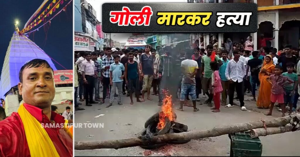 रोसड़ा नगर परिषद के उप-मुख्य पार्षद पति की गोली मारकर हत्या, घटना से नाराज लोगों ने शव के साथ किया सड़क जाम 1 20230907 104730