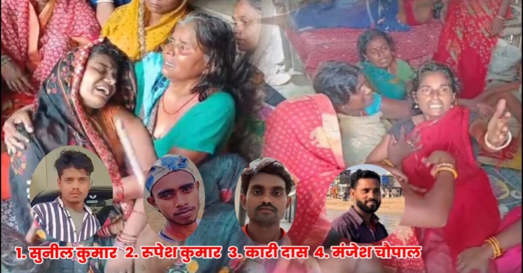 किशनपुर टभका के बरैठा टोल में तीन दिनों से घरों में नहीं जले चूल्हे, थोड़ी ही देर में समस्तीपुर पहुंचेगा चारों मजदूरों का शव 1 20230913 080347