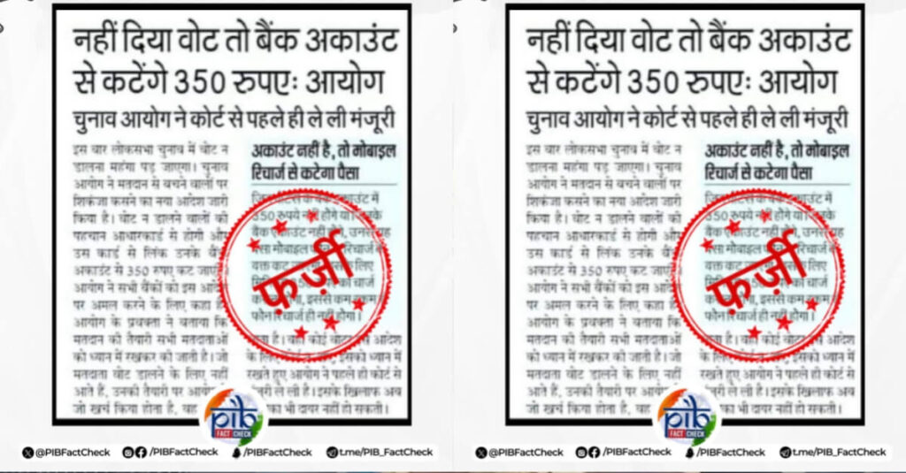 लोकसभा चुनाव में वोट नहीं डालना पड़ेगा महंगा, बैंक अकाउंट से कटेंगे 350 रुपये; क्या है सच? 1 20230915 185043