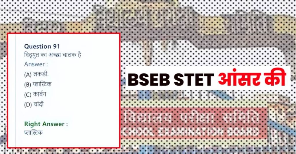 बिहार बोर्ड की बड़ी लापरवाही, BSEB ने STET परीक्षा के Answer key में की कई गलती 1 20230921 152351